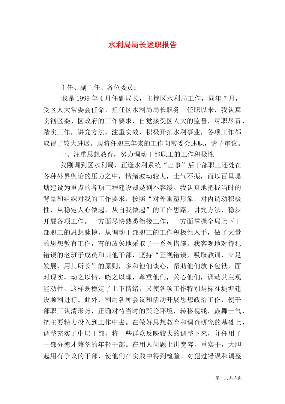水利局局长述职报告（二）9_第1页