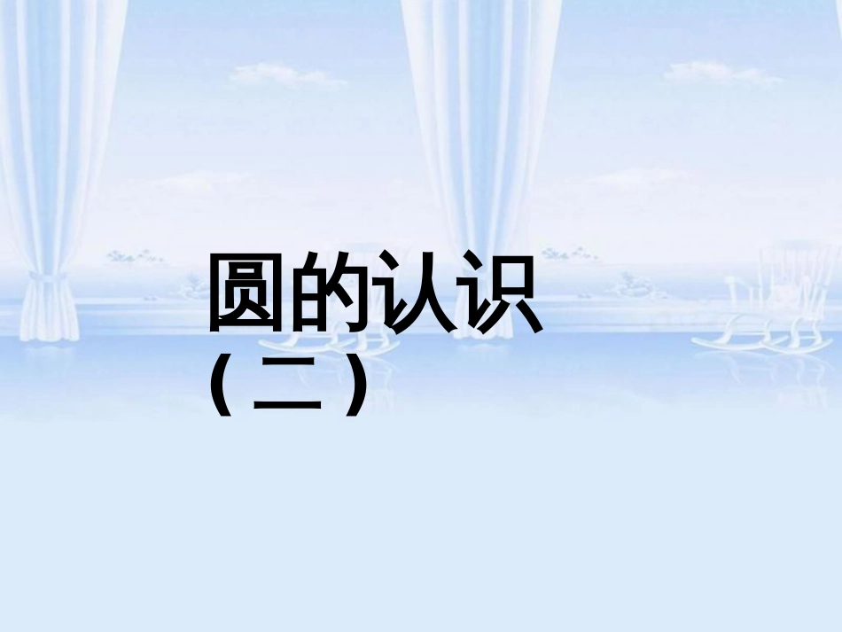圆的认识二[共30页]_第1页