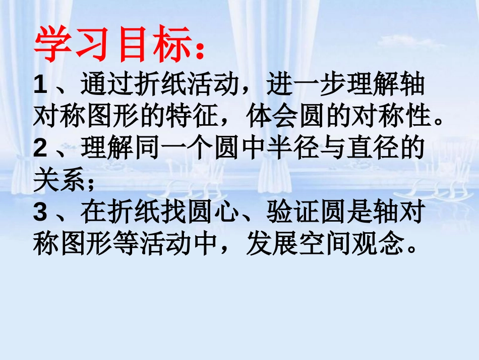圆的认识二[共30页]_第2页