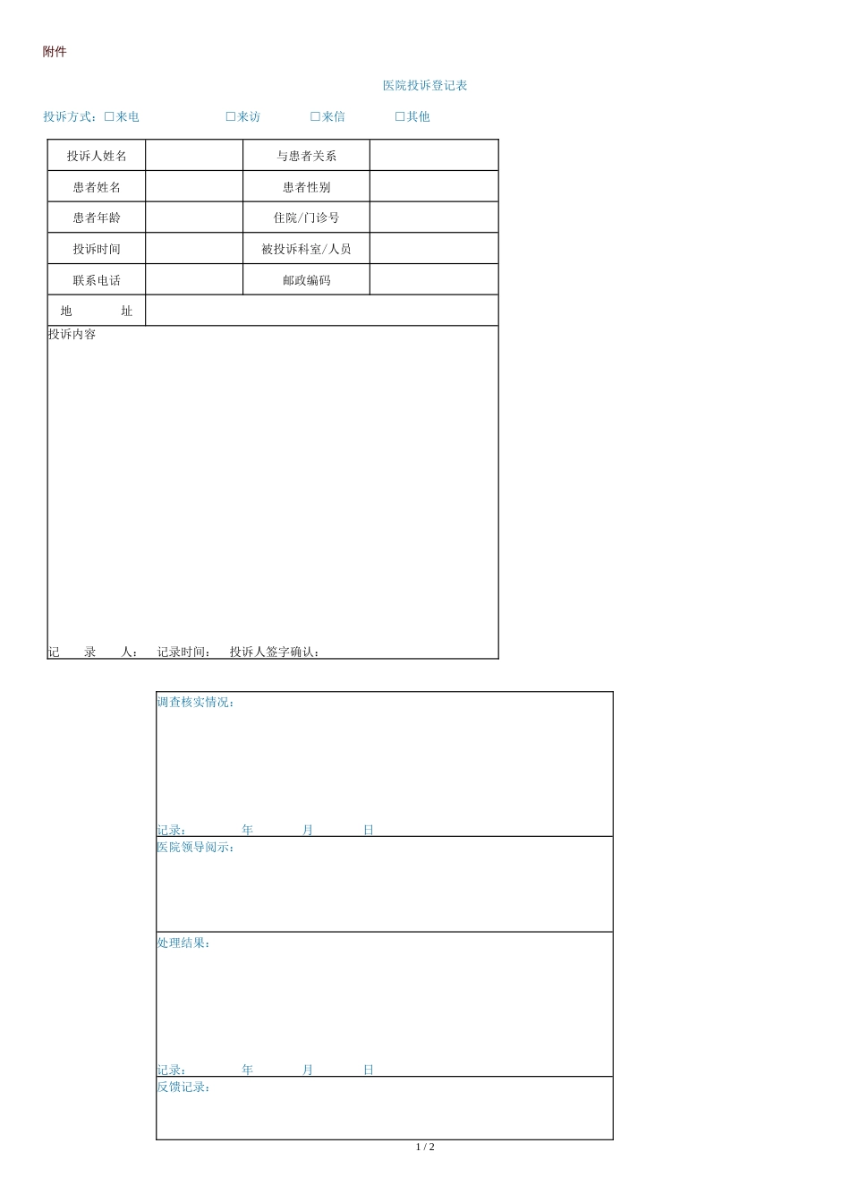 医院投诉登记表[共2页]_第1页