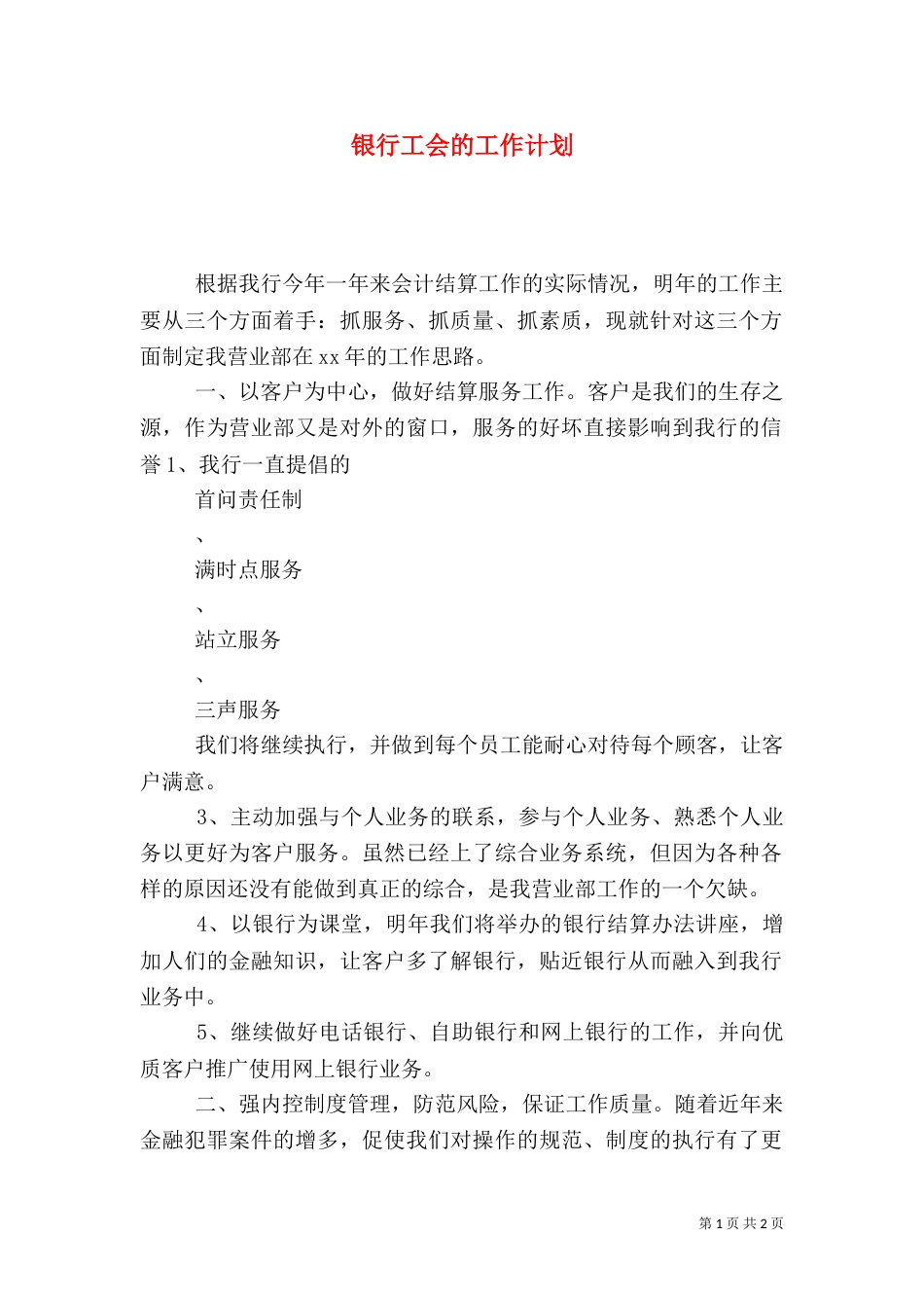 银行工会的工作计划_第1页