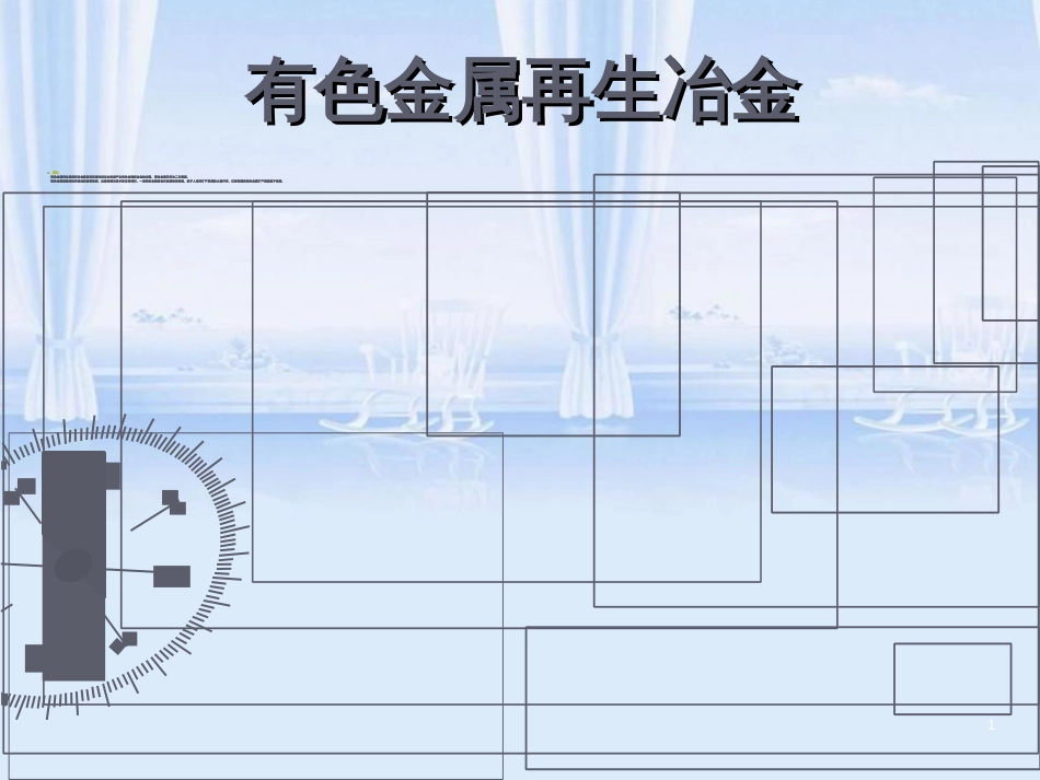 有色金属再生(一)剖析_第1页