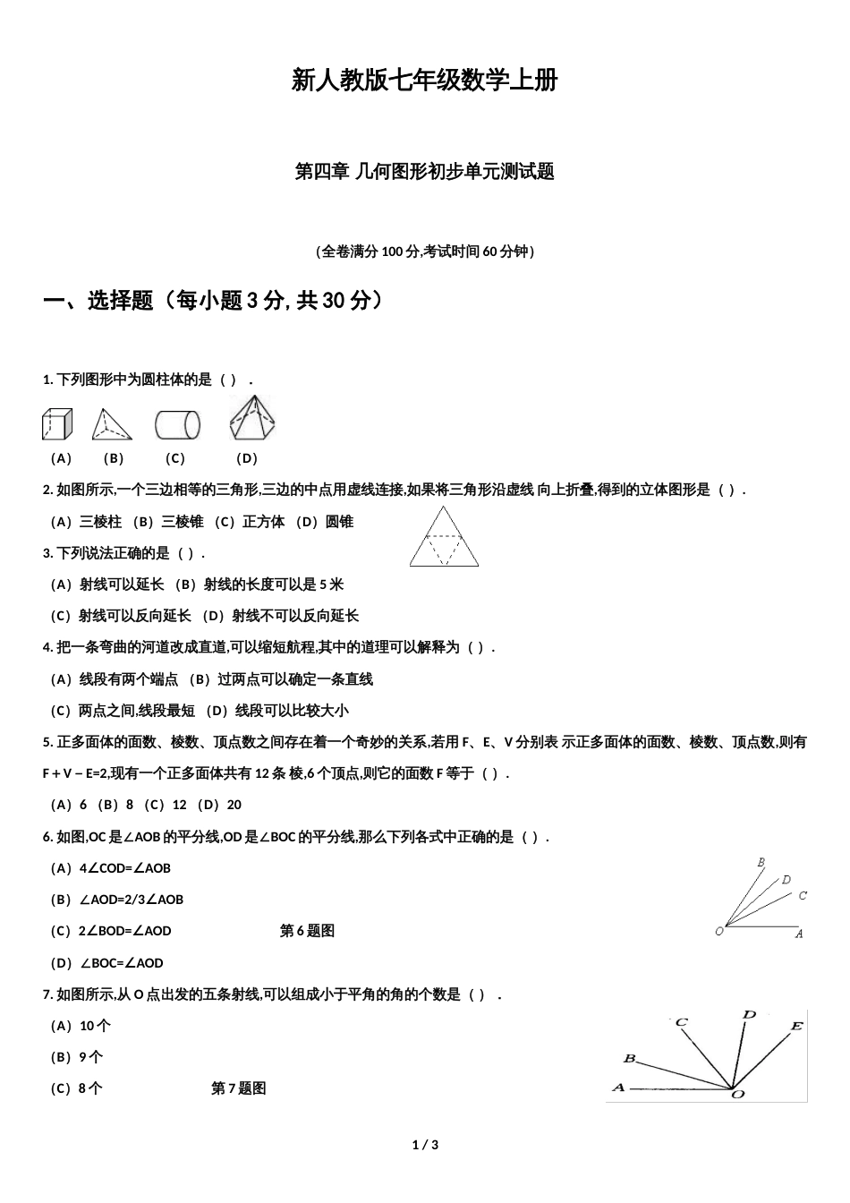新人教版七年级数学上册-第四章测试题_第1页