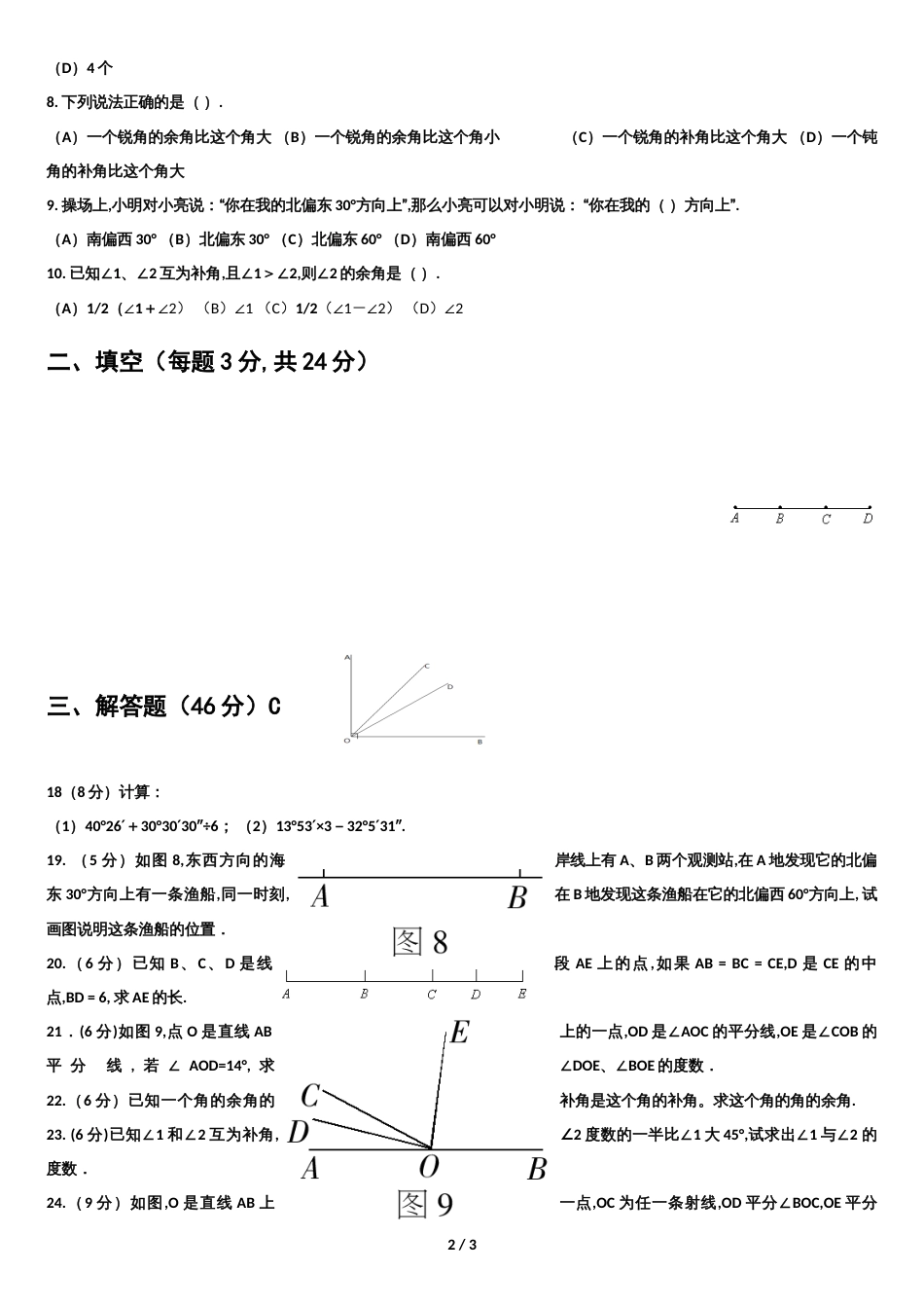 新人教版七年级数学上册-第四章测试题_第2页