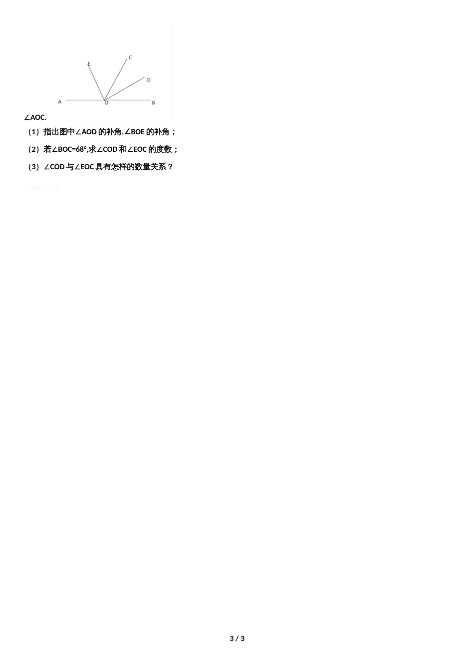 新人教版七年级数学上册-第四章测试题_第3页