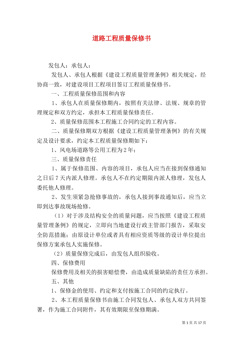 道路工程质量保修书_第1页