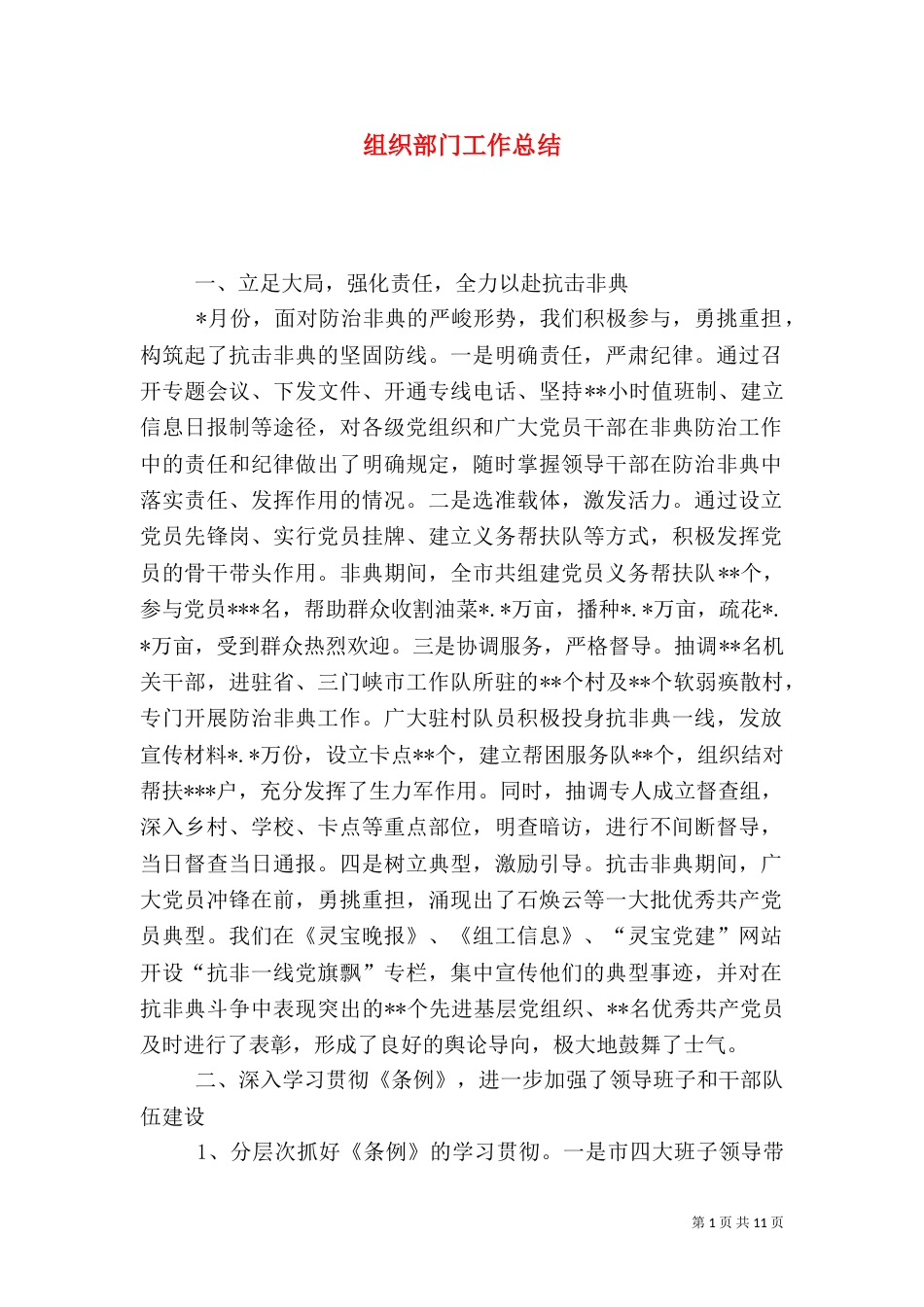 组织部门工作总结（七）_第1页