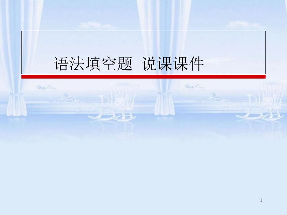 语法填空题-说课课件.ppt[共12页]_第1页