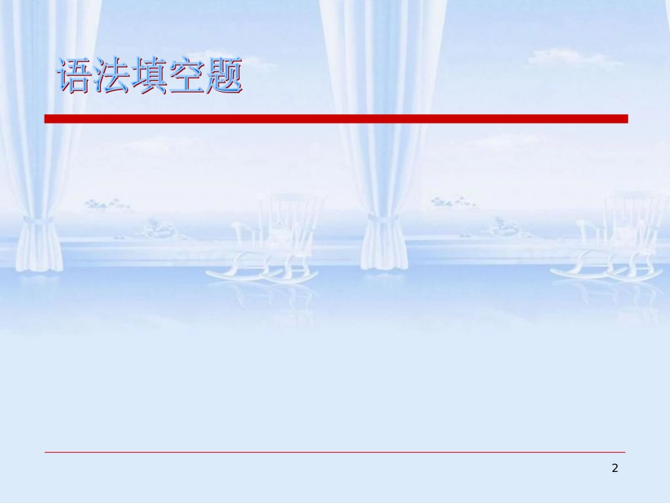 语法填空题-说课课件.ppt[共12页]_第2页