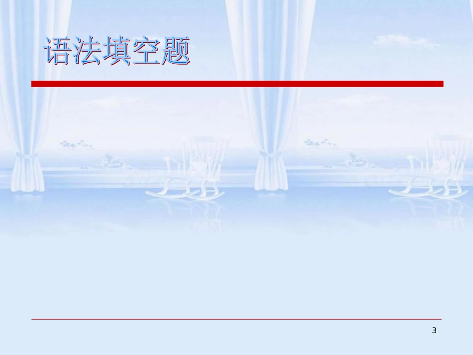 语法填空题-说课课件.ppt[共12页]_第3页