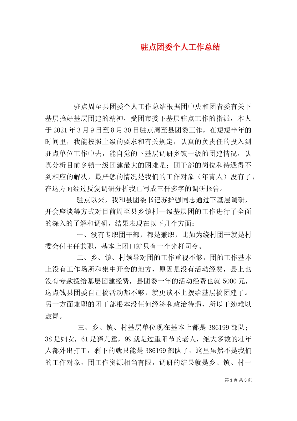 驻点团委个人工作总结_第1页