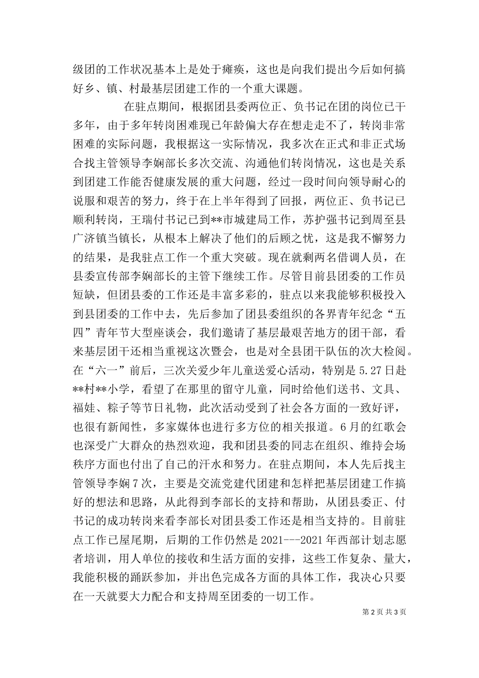 驻点团委个人工作总结_第2页