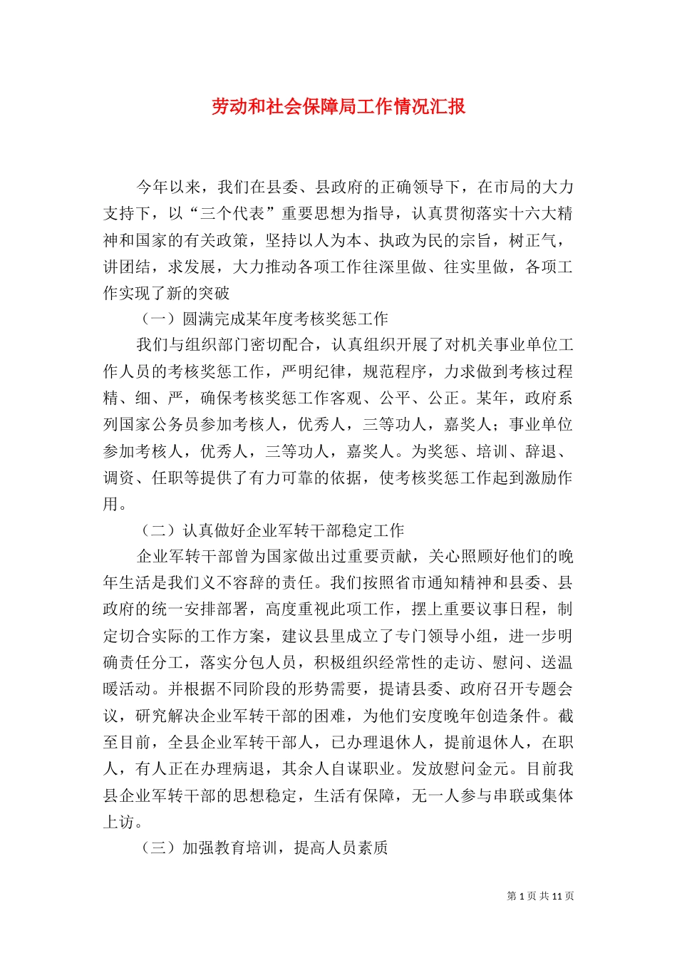 劳动和社会保障局工作情况汇报（四）_第1页
