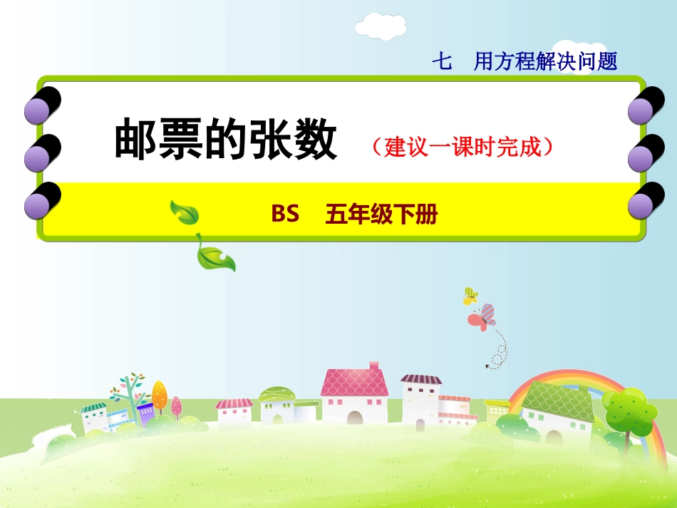 五年级数学下册《7.1--邮票的张数》【北师大版精品课件】_第1页