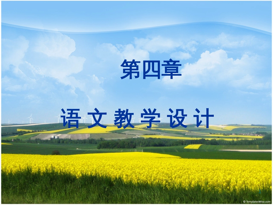 语文教学设计(教案目标)[共71页]_第1页