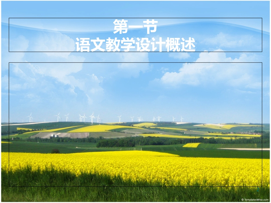 语文教学设计(教案目标)[共71页]_第2页