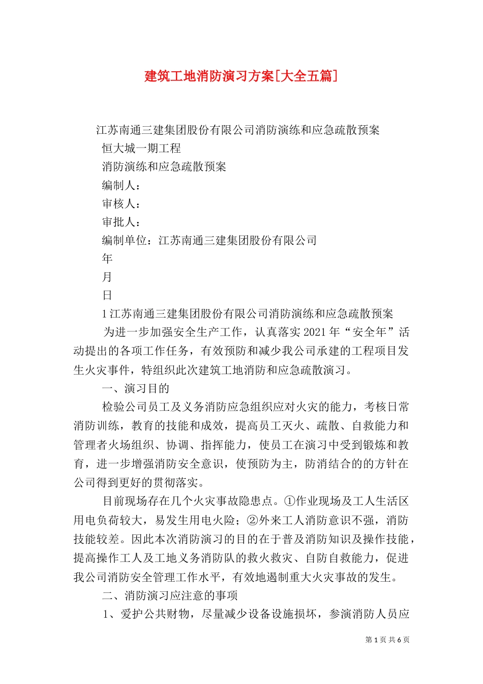 建筑工地消防演习方案[大全五篇]_第1页