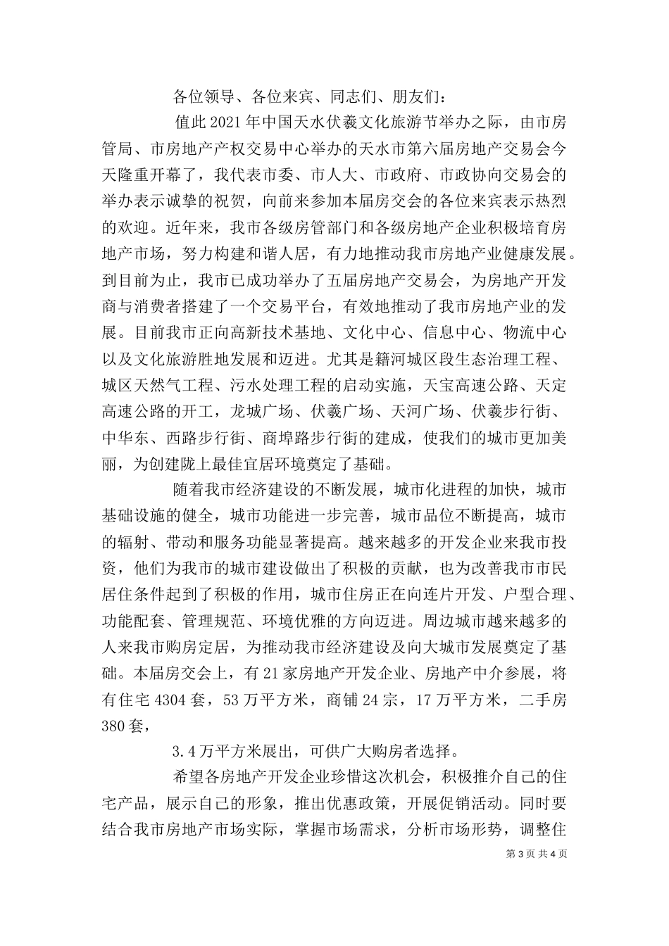 在第三届房交会交总结表彰会上的讲话（一）_第3页