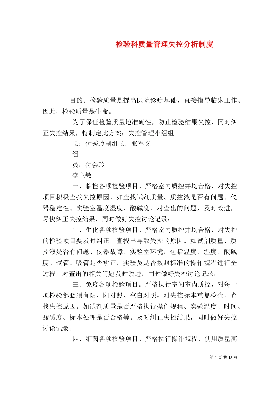 检验科质量管理失控分析制度_第1页