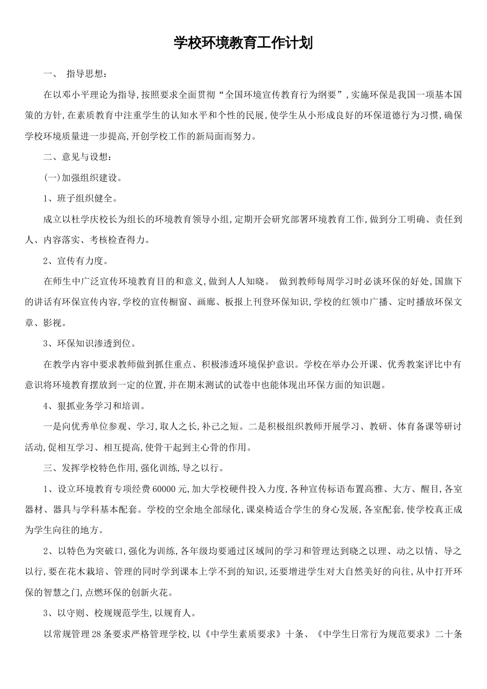 学校环境教育工作计划[共2页]_第1页