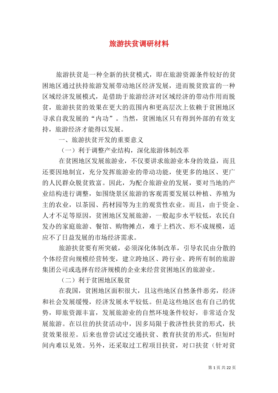 旅游扶贫调研材料（二）_第1页