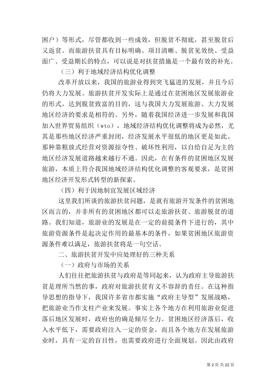 旅游扶贫调研材料（二）_第2页