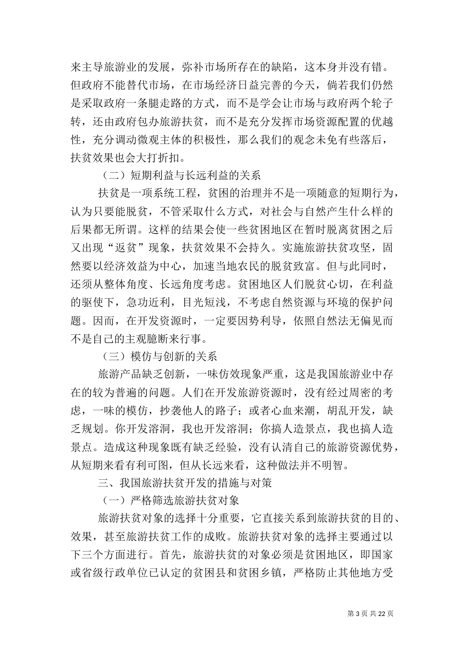 旅游扶贫调研材料（二）_第3页