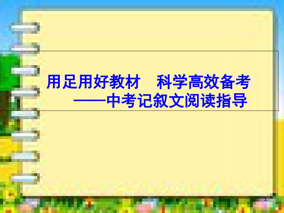 中考记叙文阅读复习指导课件[共41页]_第1页