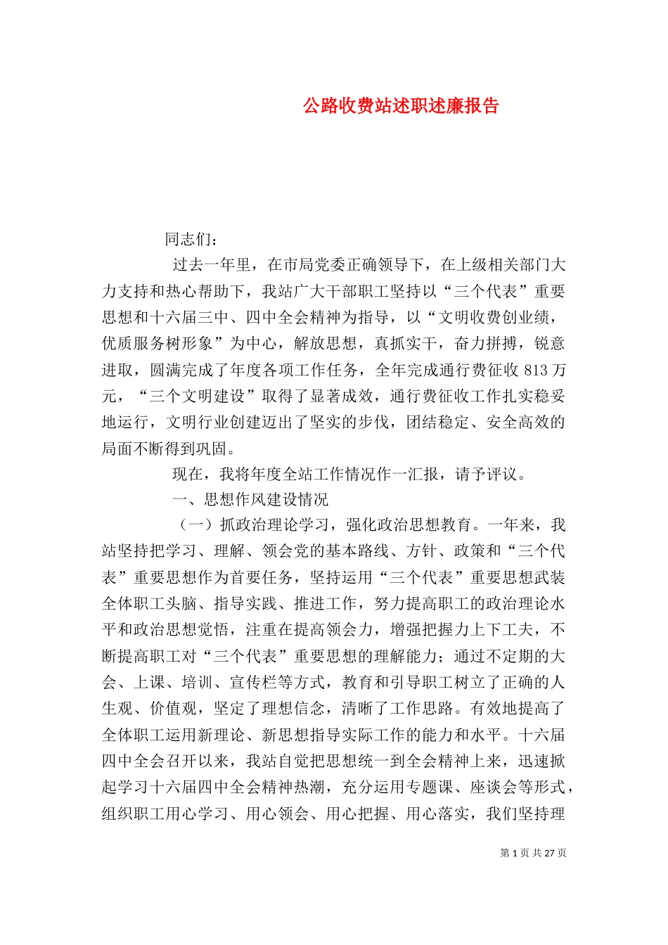 公路收费站述职述廉报告（三）_第1页