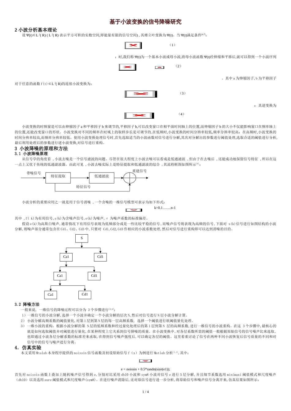 小波变换的原理及matlab仿真程序[共4页]_第1页