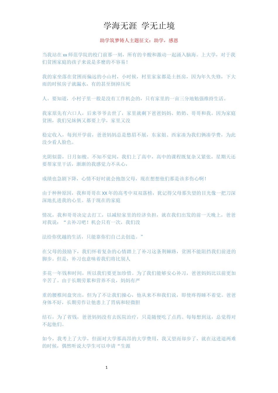 助学筑梦铸人主题征文：助学，感恩[共2页]_第1页