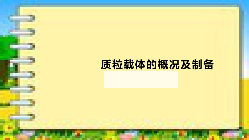 质粒载体的概况及构建_第1页