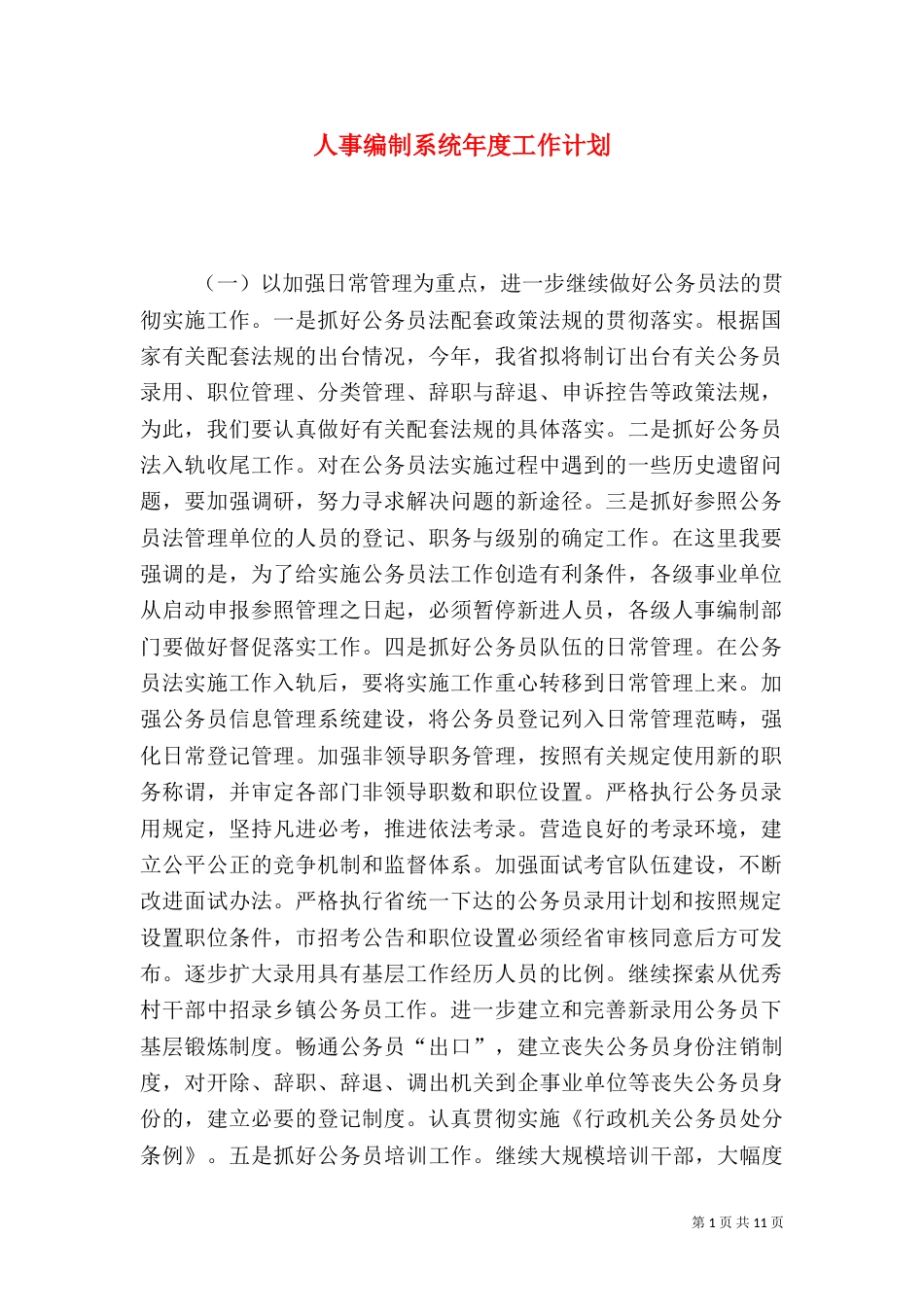 人事编制系统年度工作计划_第1页
