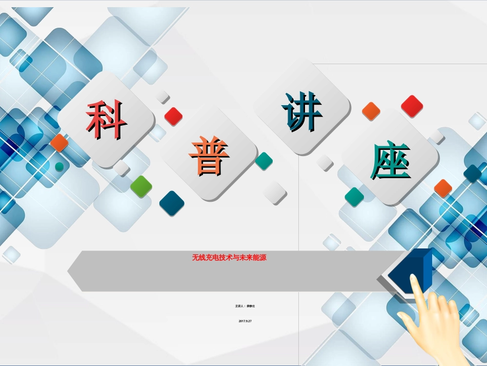 无线充电技术知识的讲座[共39页]_第1页