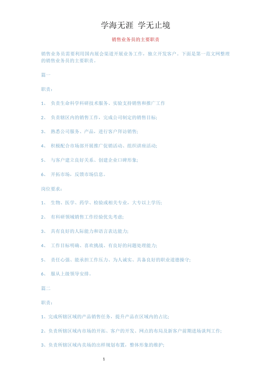 销售业务员的主要职责[共2页]_第1页