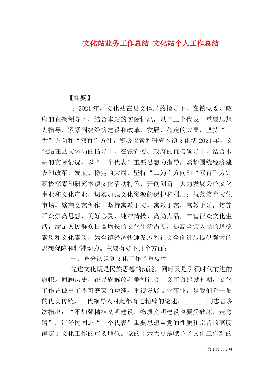 文化站业务工作总结 文化站个人工作总结_第1页