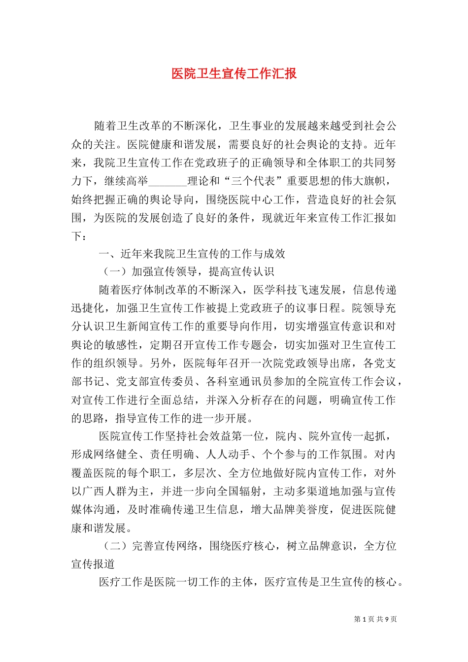 医院卫生宣传工作汇报（四）_第1页