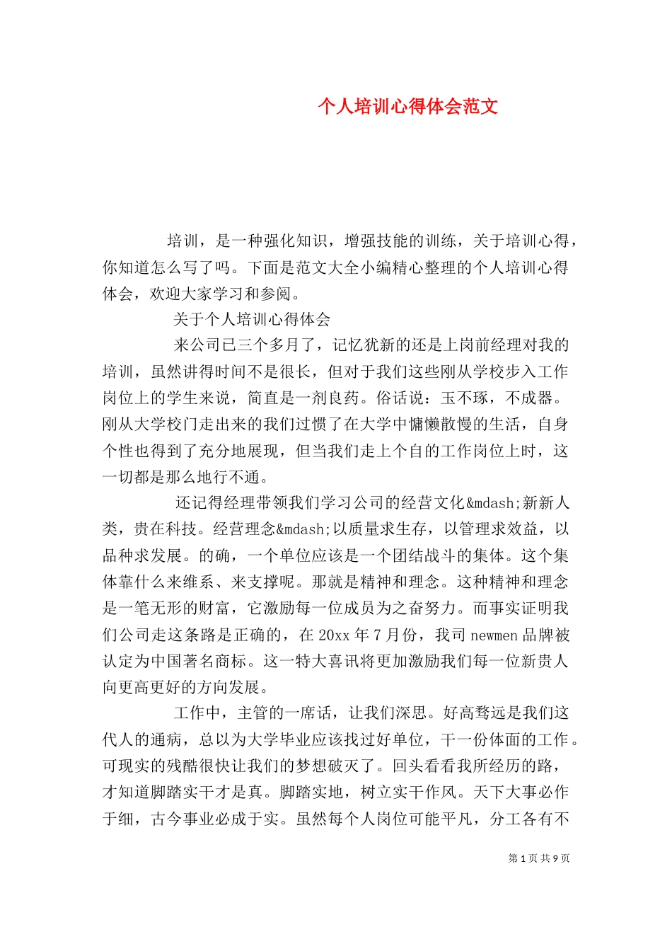 个人培训心得体会范文_第1页