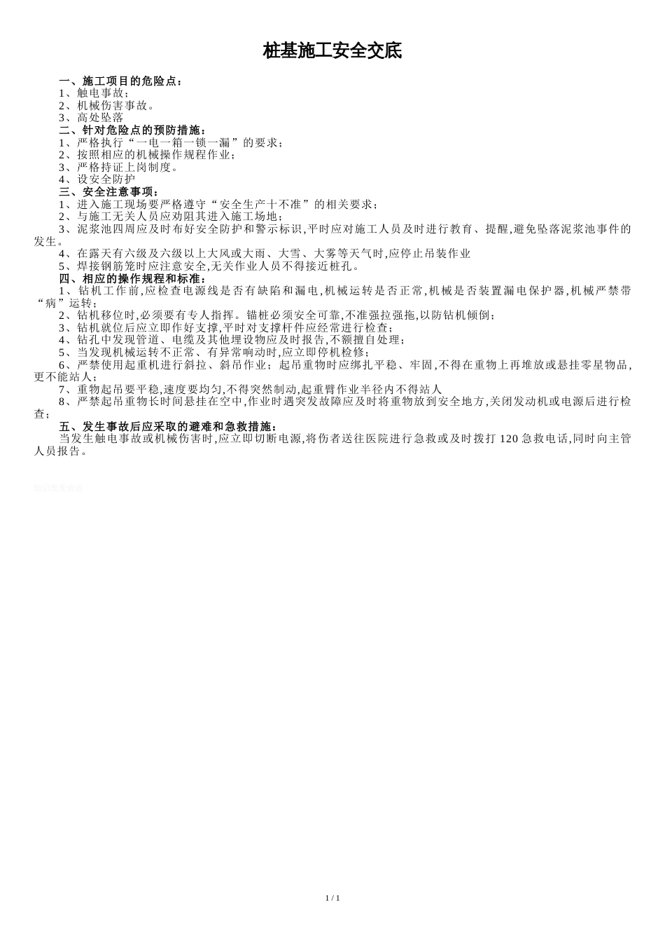 桩基施工安全交底[共1页]_第1页
