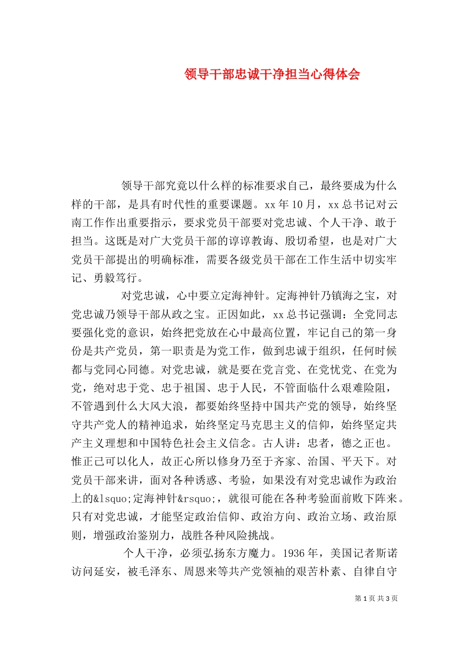 领导干部忠诚干净担当心得体会_第1页