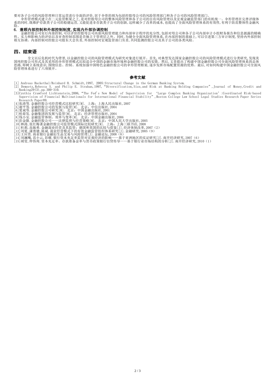 中国金融控股公司全面风险管理体系的构建_第2页