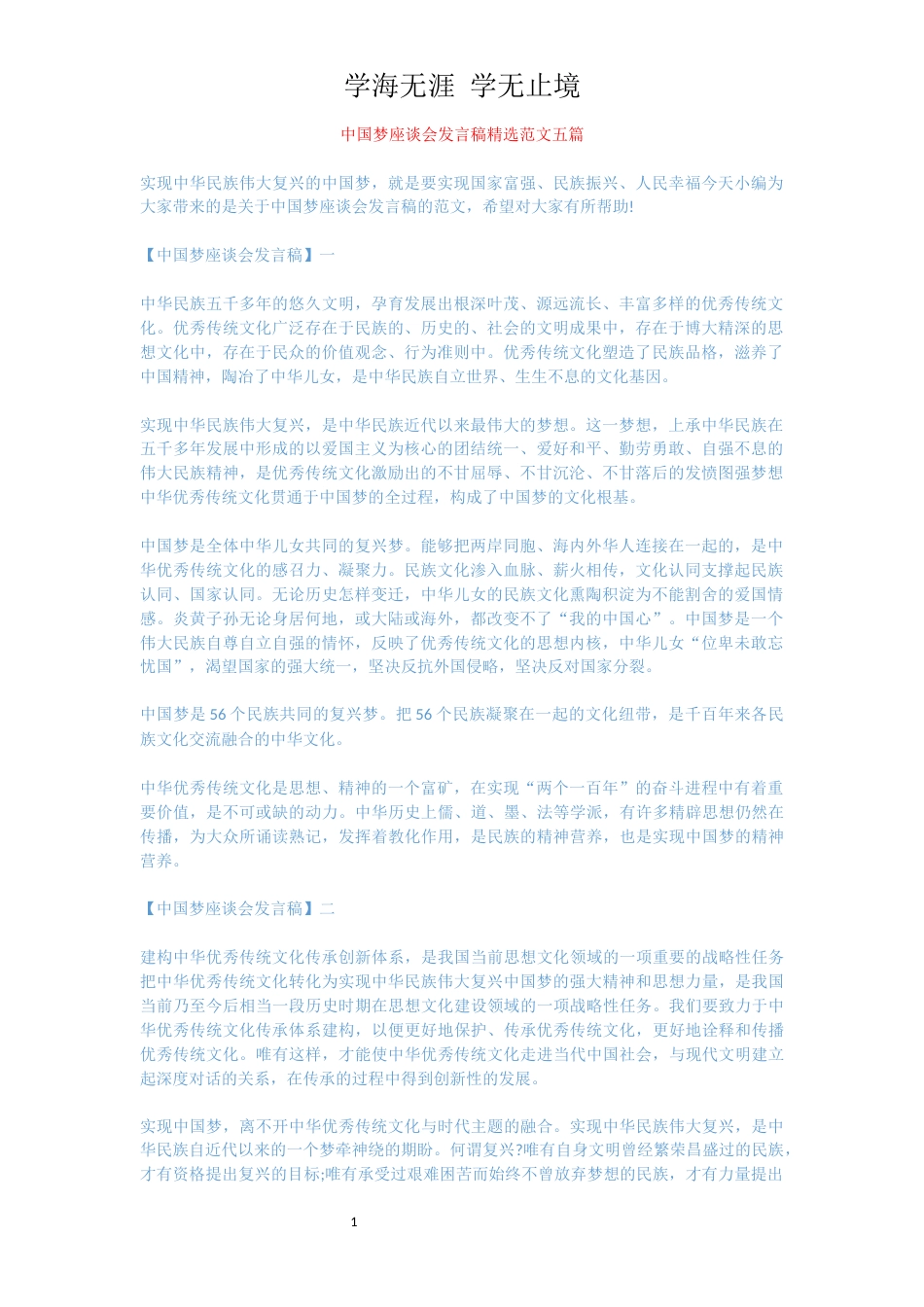 中国梦座谈会发言稿精选范文五篇[共4页]_第1页