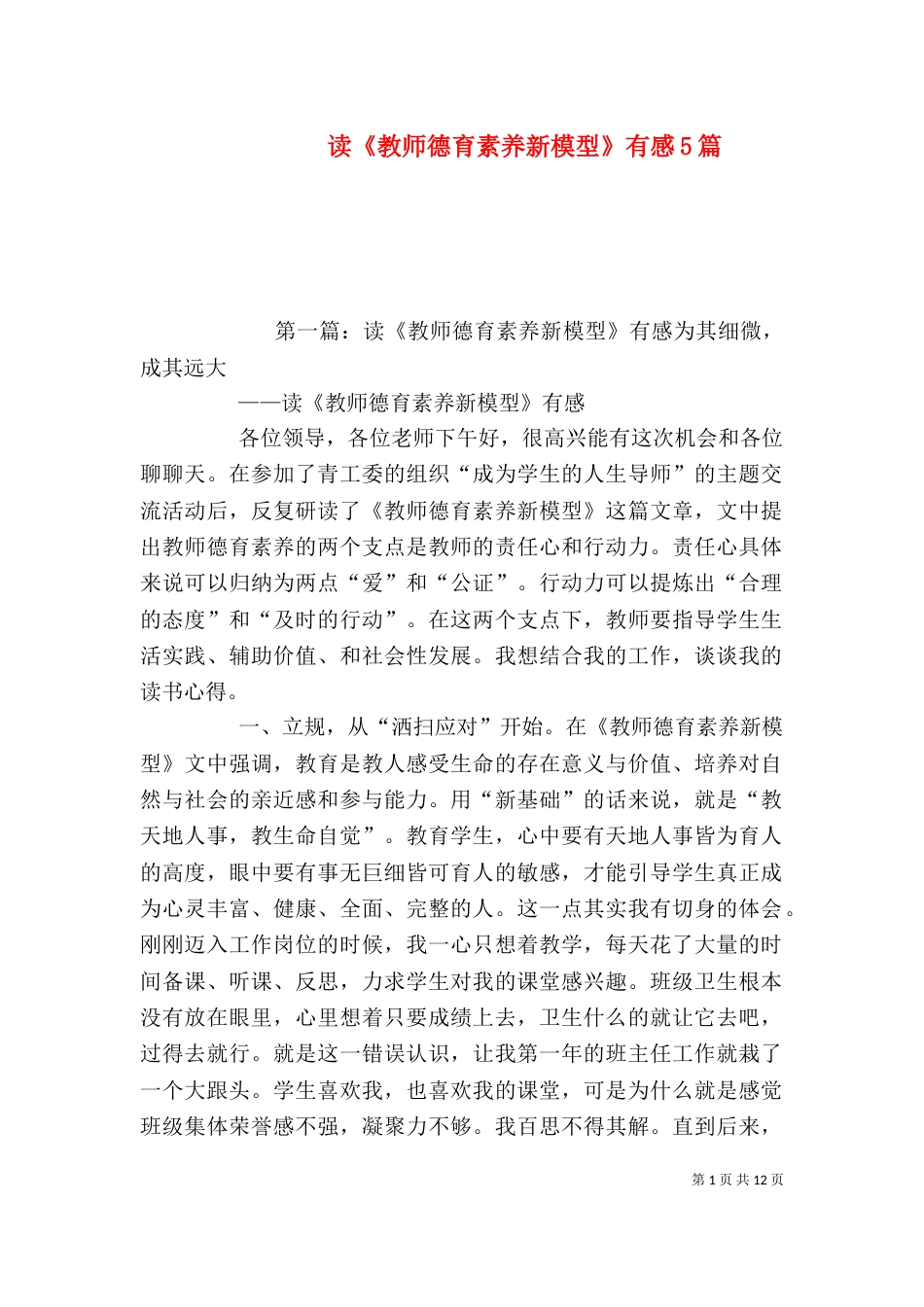 读《教师德育素养新模型》有感5篇_第1页
