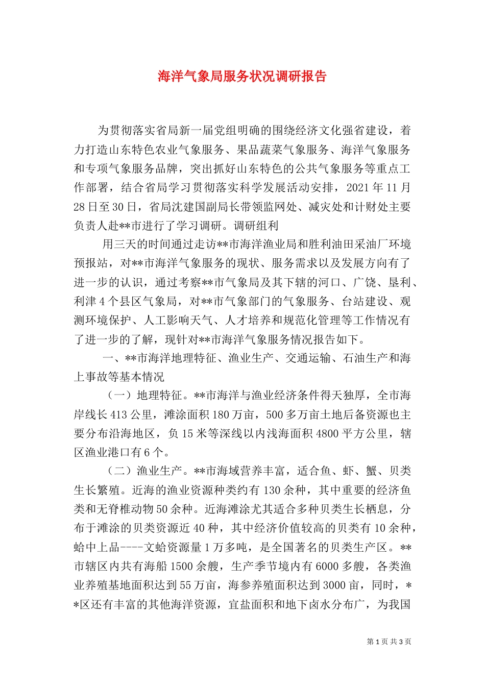 海洋气象局服务状况调研报告_第1页