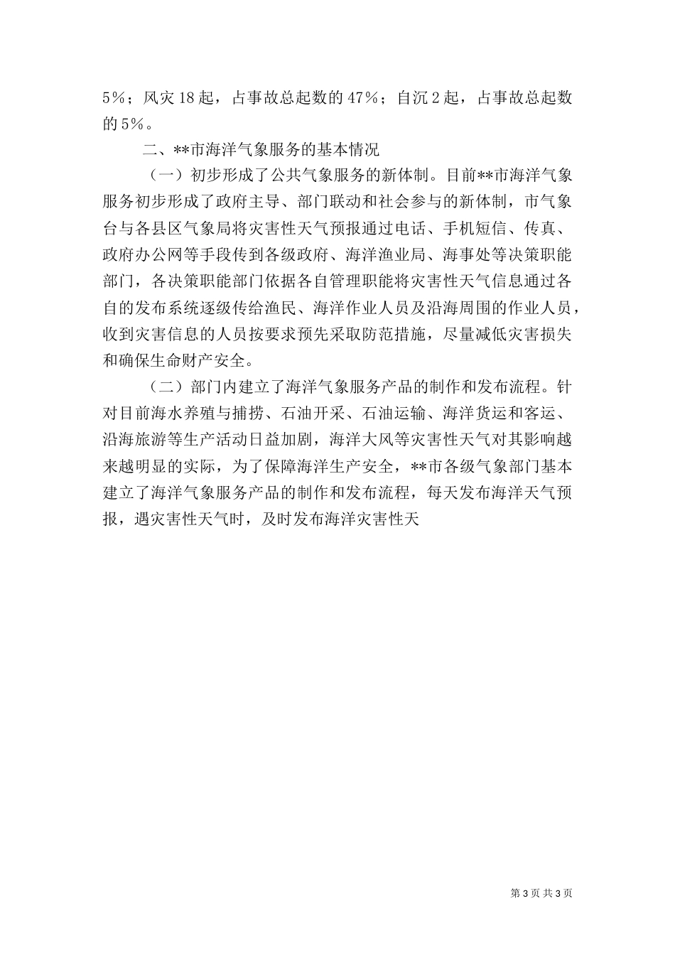 海洋气象局服务状况调研报告_第3页