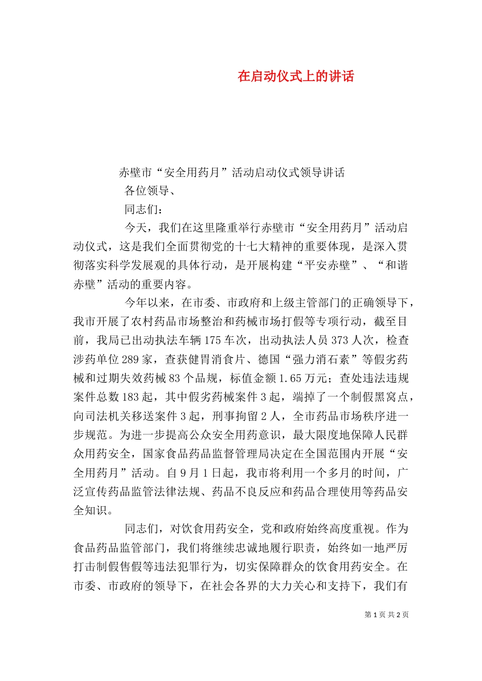 在启动仪式上的讲话_第1页