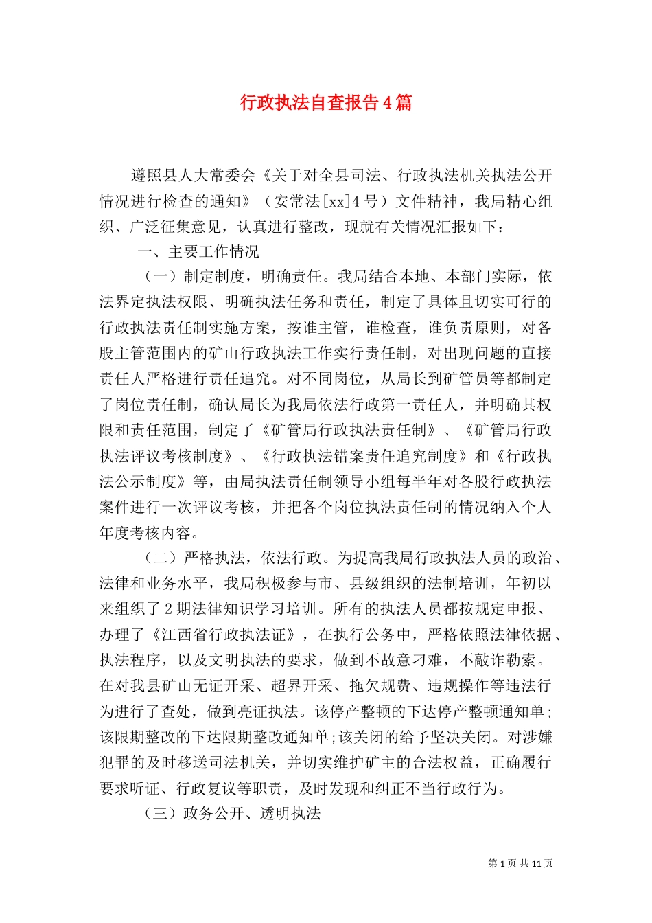 行政执法自查报告4篇（二）_第1页