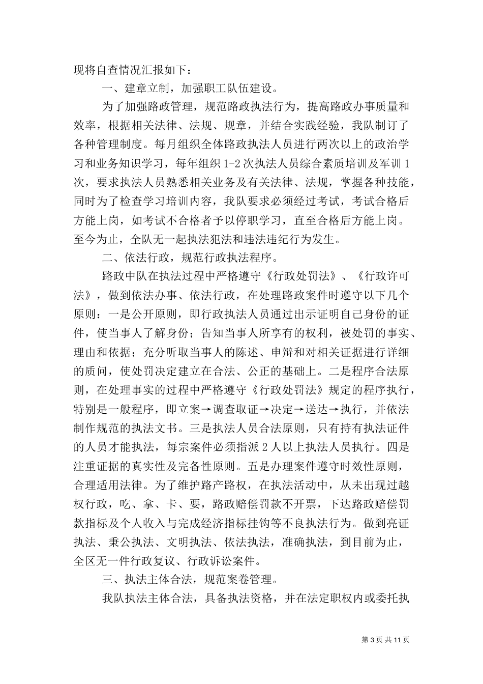 行政执法自查报告4篇（二）_第3页