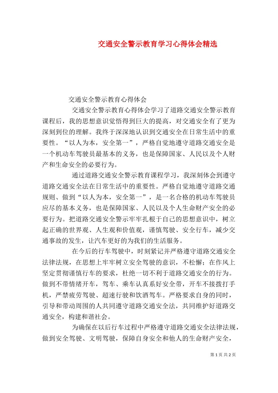 交通安全警示教育学习心得体会精选（一）_第1页