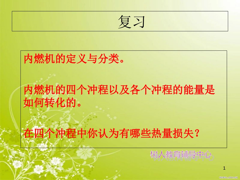 新人教版九年级物理第十四章第二节《热机的效率》课件[共27页]_第1页